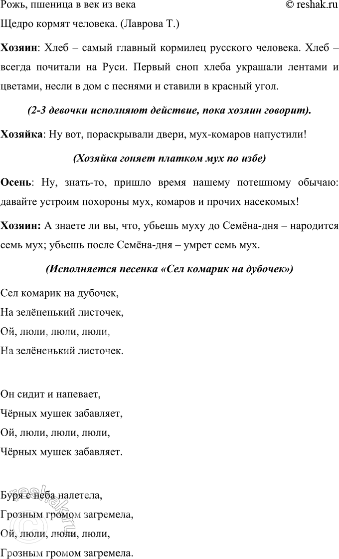 Решение задачи: • Определи вид календарной (обрядовой) песни. * * * Широкорожая Масленица, Мы тобою хвалимся, На горах катаемся, Блинами объедаемся1. Песня «Широкорожая Масленица» – относится к масленичным обрядовым песням.