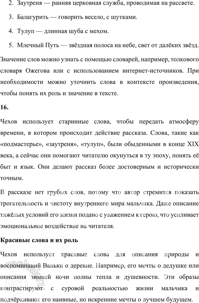 Решение задачи: 1. Какие чувства и мысли вызвал у тебя этот рассказ? Рассказ "Ванька" Антона Павловича Чехова вызывает чувство глубокой грусти и сочувствия.