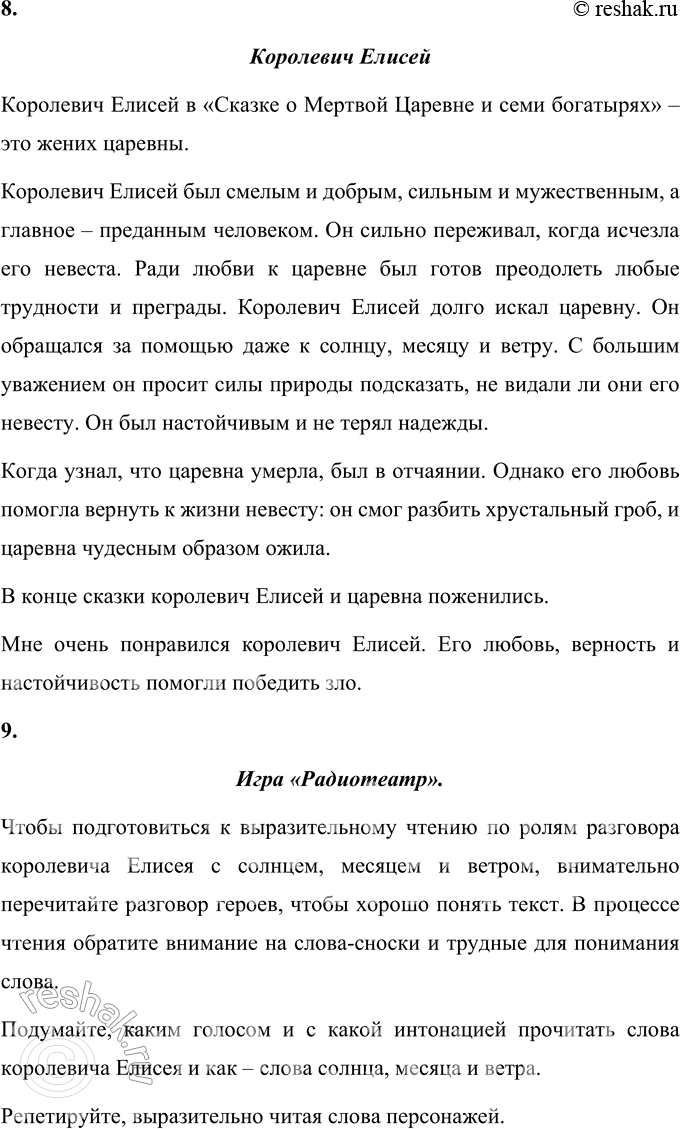 Решение задачи: 1. Поделись своими впечатлениями от этой сказки. Мне понравилась «Сказка о мёртвой царевне и о семи богатырях» А.С. Пушкина. Она показывает, что добро всегда побеждает зло, что нужно быть добрым, помогать в беде другим.