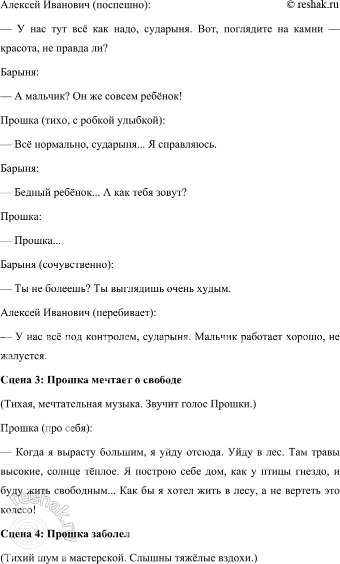 Решение задачи: 1. Как ты думаешь, почему жизнь Прошки была такой безрадостной? Жизнь Прошки была безрадостной по нескольким причинам. Во-первых, его жизнь с раннего возраста была связана с тяжелым физическим трудом, который он выполнял без отдыха.