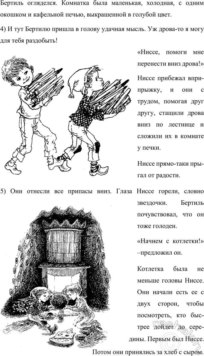 Решение задачи: 1. Чем тебе понравилась эта сказка? Сказка Линдгрен мне понравилась тем, что маленький Бертиль, который днём всегда оставался один, нашёл себе друга.
