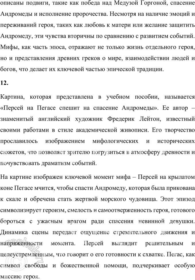 Решение задачи: 1. Что из мифа о Персее произвело на тебя наибольшее впечатление? Миф о Персее поражает своим насыщенным сюжетом, множеством подвигов героя и символикой, которая связана с помощью богов.