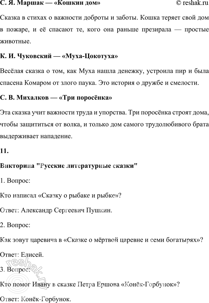 Решение задачи: 1. Почему эта сказка вызывает улыбку? Эта сказка вызывает улыбку, потому что в ней есть элементы юмора и неожиданного поворота сюжета.