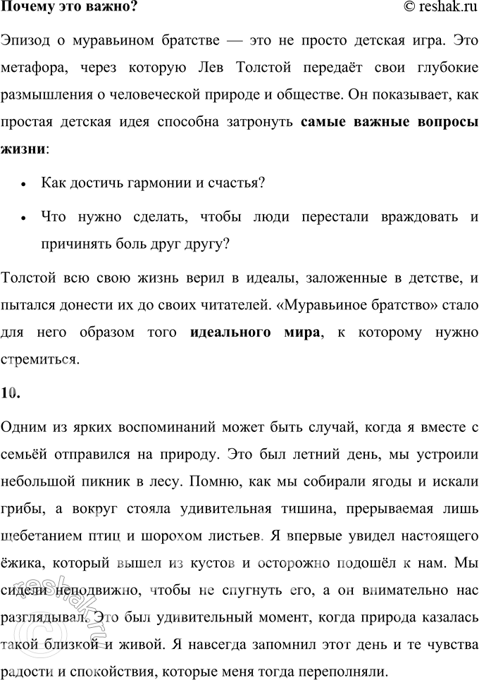 Решение задачи: 1. Что тебя больше всего заинтересовало в детских воспоминаниях Л. Н. Толстого? Больше всего в детских воспоминаниях Льва Николаевича Толстого меня заинтересовала история о «муравьином братстве» и загадочной зелёной палочке.