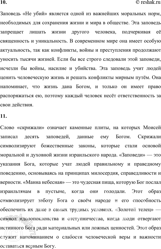 Решение задачи: 1. Что явилось поворотным пунктом в судьбе Моисея? Какое знамение и задание получил он от Бога? Найди и прочитай. Поворотным моментом в судьбе Моисея стало его видение горящего куста.
