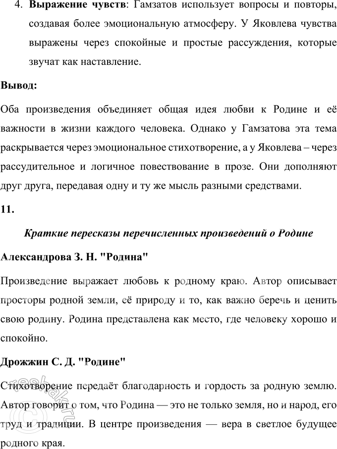 Решение задачи: 1. Какие чувства выражены в этом произведении? В стихотворении «О родине» Расула Гамзатова выражены чувства глубокого патриотизма, любви и уважения к родине.