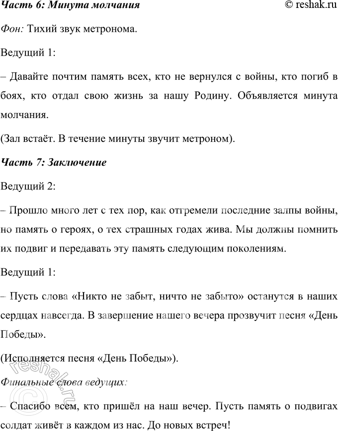Решение задачи: 1. Как ты думаешь, почему война с нацизмом названа священной? Война с нацизмом названа священной, потому что это была борьба не только за свободу и независимость Родины, но и за справедливость, мир и жизнь людей.