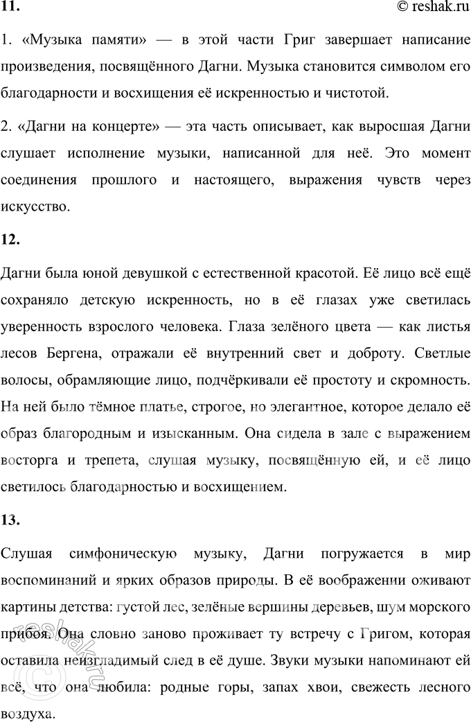 Решение задачи: 1. Что взволновало тебя при чтении рассказа? Меня взволновала история о том, как простая встреча в лесу повлияла на жизнь сразу двух людей — девочки Дагни и великого композитора Грига.
