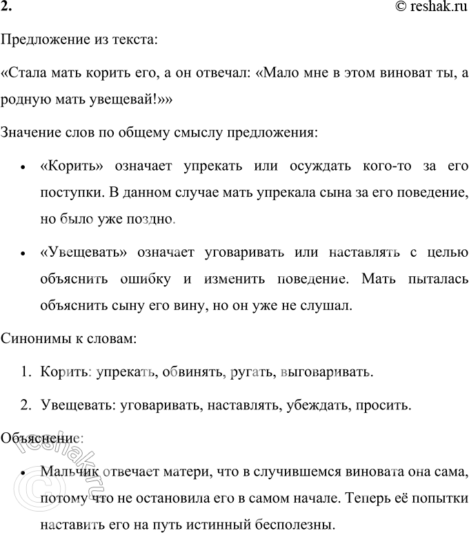 Решение задачи: 1. Какова мораль этой басни? (Для ответа найди в тексте цитату.) Мораль басни заключена в последнем предложении текста: «Если не наказать вину в самом начале, она становится всё больше и больше.» Объяснение морали: