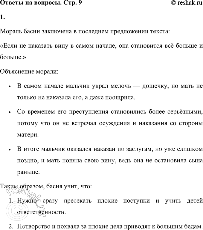 Решение задачи: 1. Какова мораль этой басни? (Для ответа найди в тексте цитату.) Мораль басни заключена в последнем предложении текста: «Если не наказать вину в самом начале, она становится всё больше и больше.» Объяснение морали:
