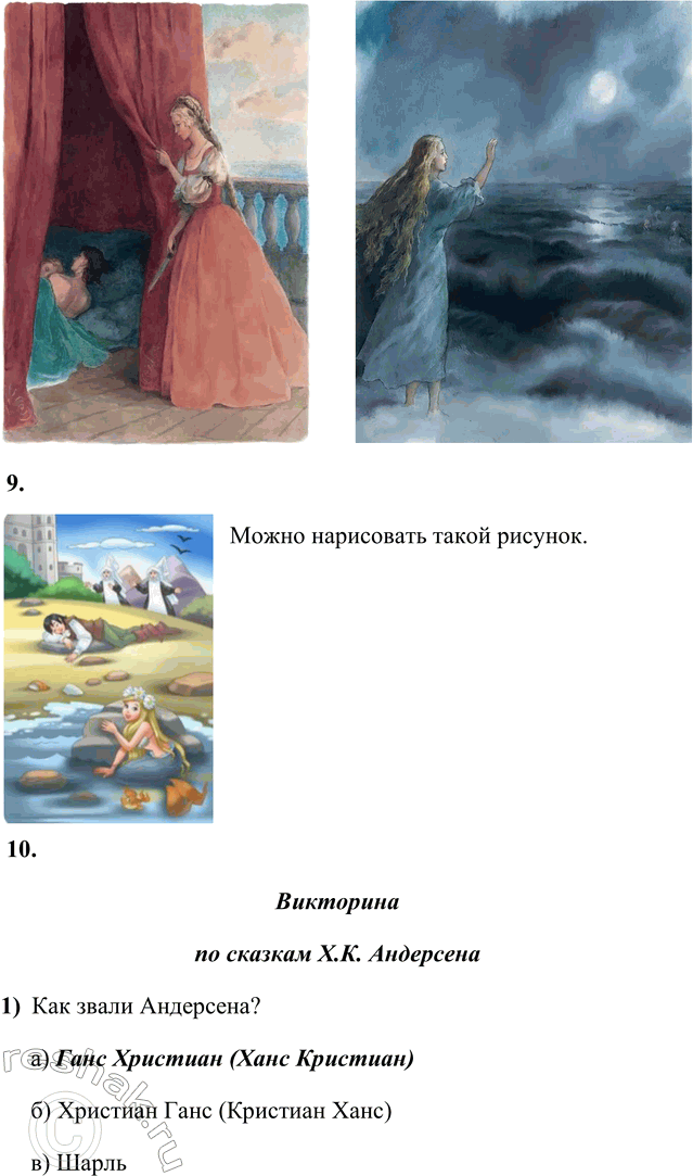 Решение задачи: 1. Расскажи о том, что в этой сказке произвело на тебя наиболее сильное впечатление, взволновало, удивило, обрадовало или огорчило. В этой сказке самое большое впечатление произвела на меня жертва русалочки.