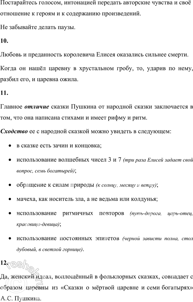 Решение задачи: 1. Поделись своими впечатлениями от этой сказки. Мне понравилась «Сказка о мёртвой царевне и о семи богатырях» А.С. Пушкина. Она показывает, что добро всегда побеждает зло, что нужно быть добрым, помогать в беде другим.