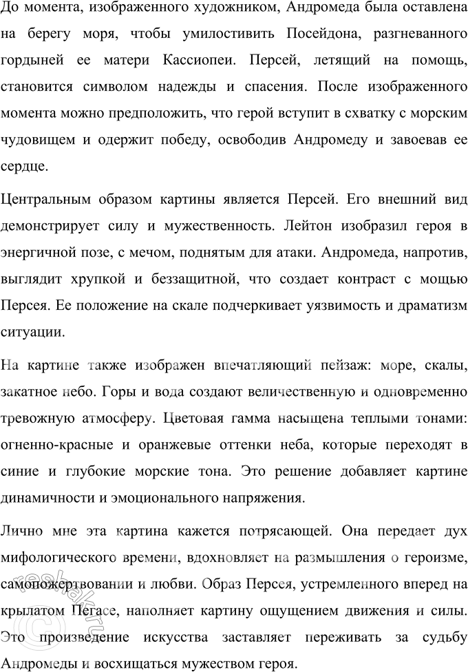 Решение задачи: 1. Что из мифа о Персее произвело на тебя наибольшее впечатление? Миф о Персее поражает своим насыщенным сюжетом, множеством подвигов героя и символикой, которая связана с помощью богов.