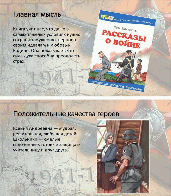 Решение задачи: 1. Что тебя особенно взволновало при чтении? Найди этот фрагмент и прочитай его выразительно вслух. Особенно взволновал момент, когда Ксения Андреевна рисковала собственной жизнью, защищая учеников и не выдавая партизан.