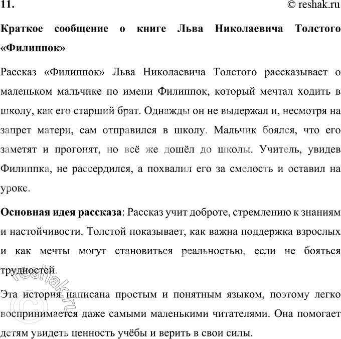 Решение задачи: 1. Что тебя больше всего заинтересовало в детских воспоминаниях Л. Н. Толстого? Больше всего в детских воспоминаниях Льва Николаевича Толстого меня заинтересовала история о «муравьином братстве» и загадочной зелёной палочке.