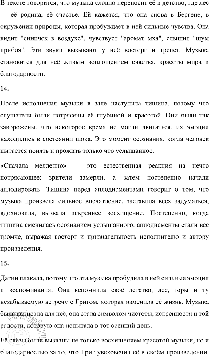 Решение задачи: 1. Что взволновало тебя при чтении рассказа? Меня взволновала история о том, как простая встреча в лесу повлияла на жизнь сразу двух людей — девочки Дагни и великого композитора Грига.