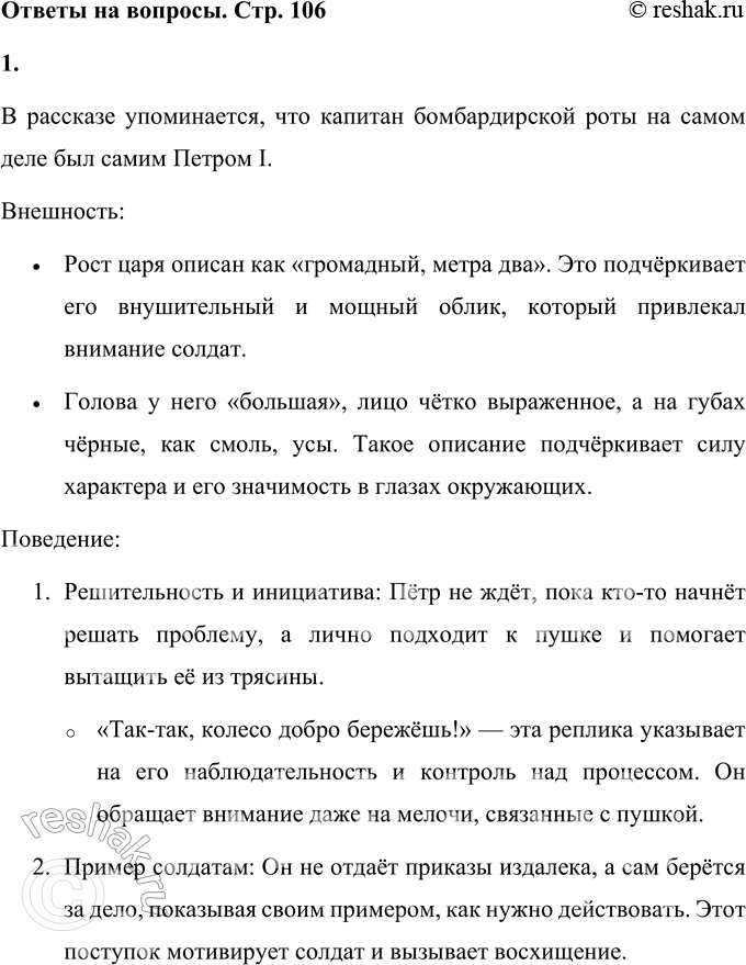 Решение задачи: 1. Найди в этом рассказе всё, что относится к внешности и поведению царя Петра Алексеевича. Что ты можешь сказать о нём по этому рассказу?