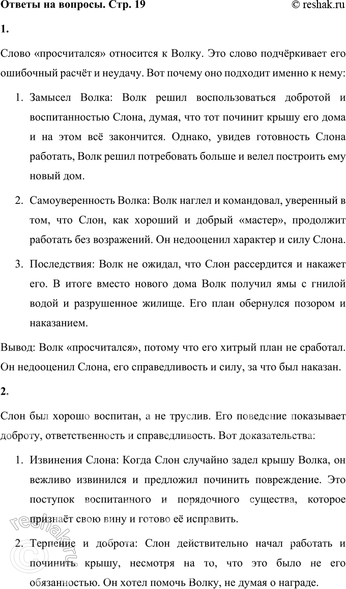 Решение задачи: 1. К кому из персонажей относится слово «просчитался», которым озаглавлено это произведение? Почему ты так думаешь? Слово «просчитался» относится к Волку.