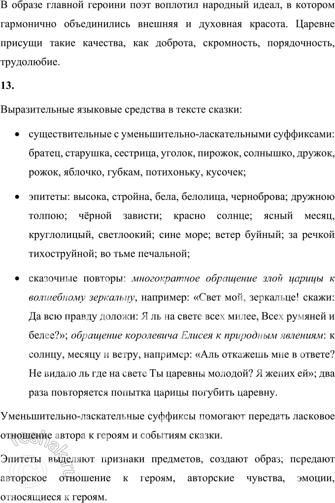 Решение задачи: 1. Поделись своими впечатлениями от этой сказки. Мне понравилась «Сказка о мёртвой царевне и о семи богатырях» А.С. Пушкина. Она показывает, что добро всегда побеждает зло, что нужно быть добрым, помогать в беде другим.