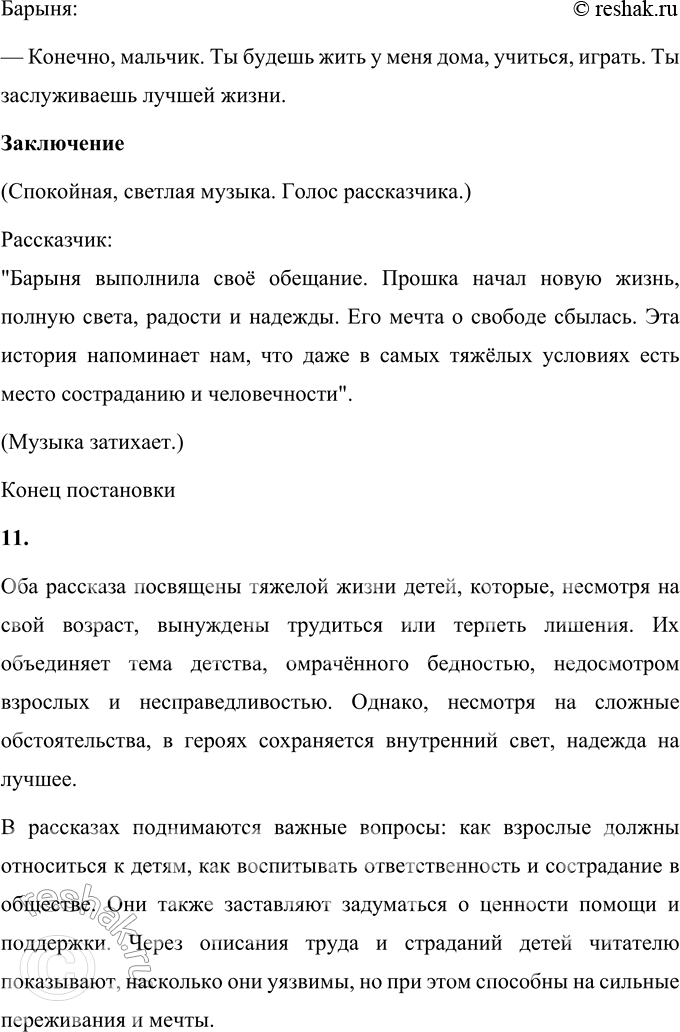 Решение задачи: 1. Как ты думаешь, почему жизнь Прошки была такой безрадостной? Жизнь Прошки была безрадостной по нескольким причинам. Во-первых, его жизнь с раннего возраста была связана с тяжелым физическим трудом, который он выполнял без отдыха.