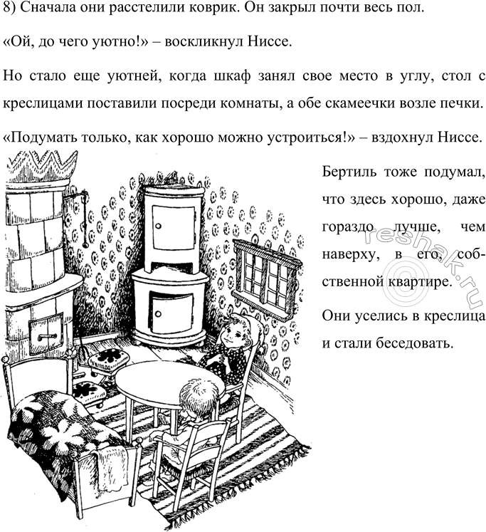 Решение задачи: 1. Чем тебе понравилась эта сказка? Сказка Линдгрен мне понравилась тем, что маленький Бертиль, который днём всегда оставался один, нашёл себе друга.