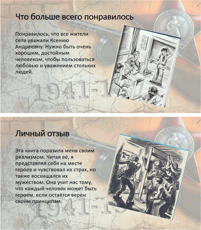 Решение задачи: 1. Что тебя особенно взволновало при чтении? Найди этот фрагмент и прочитай его выразительно вслух. Особенно взволновал момент, когда Ксения Андреевна рисковала собственной жизнью, защищая учеников и не выдавая партизан.