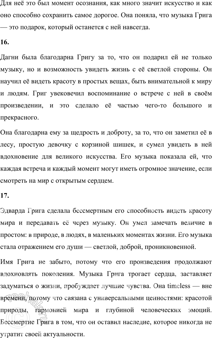 Решение задачи: 1. Что взволновало тебя при чтении рассказа? Меня взволновала история о том, как простая встреча в лесу повлияла на жизнь сразу двух людей — девочки Дагни и великого композитора Грига.