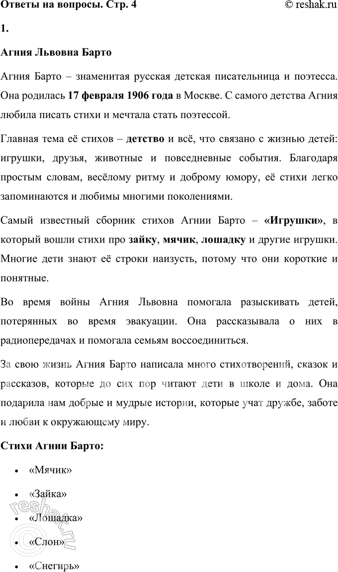 Решение задачи: • Знаешь ли ты стихи Агнии Львовны Барто? Какие? Агния Львовна Барто Агния Барто – знаменитая русская детская писательница и поэтесса.