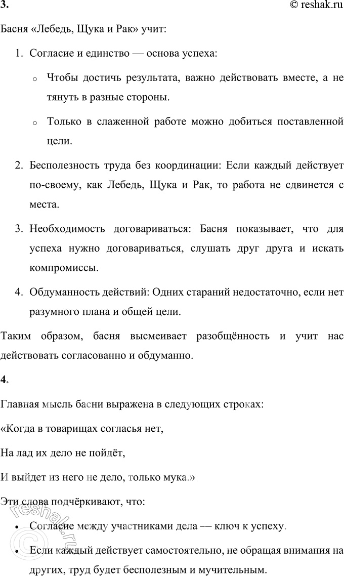 Решение задачи: • Прочитай басни Ивана Андреевича Крылова и подумай, от каких недостатков они помогают людям избавиться. Басня "Лебедь, Щука и Рак": • Учит избегать недостатка согласованности и единства в коллективной работе.