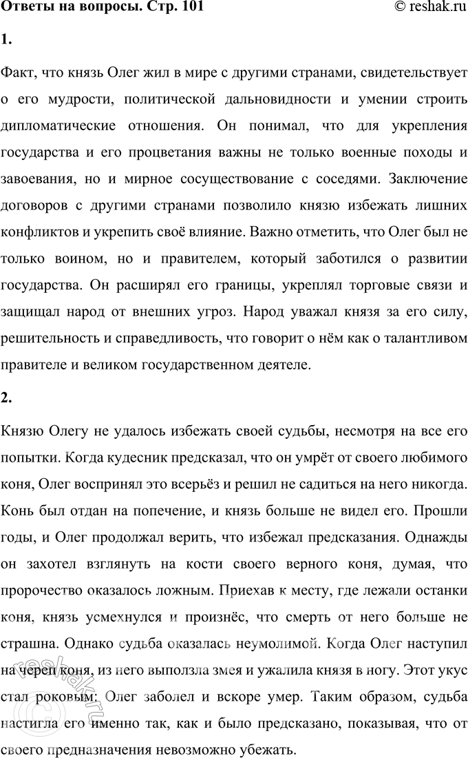 Решение задачи: 1. О чём говорит тот факт, что Олег жил в мире с другими странами? Каким князем он был? Факт, что князь Олег жил в мире с другими странами, свидетельствует о его мудрости, политической дальновидности и умении строить дипломатические отношения.