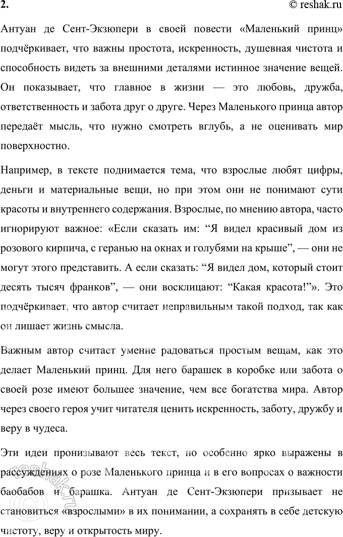 Решение задачи: 1. Что ты узнал (узнала) о Маленьком принце? Маленький принц — это удивительный и загадочный персонаж, полный детской наивности, искренности и удивления перед окружающим миром.