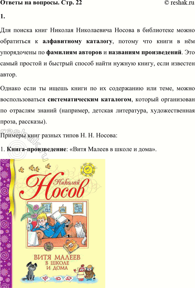 Решение задачи: 1. Поищи разные типы книг Н. Н. Носова: книгу-произведение, книгу-сборник, книгу из собрания сочинений этого писателя. Как ты думаешь, к какому каталогу тебе следует обратиться для поиска книг писателя в библиотеке — к систематическому (составленному по отраслям знаний) или к алфавитному (составленному по алфавиту фамилий авторов и заглавий книг)?
