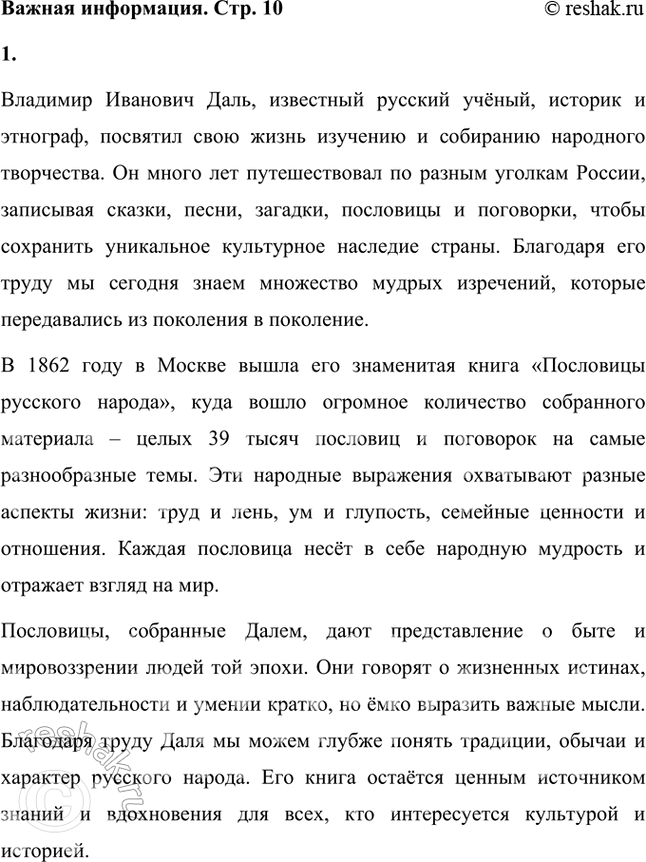Решение задачи: Владимир Иванович Даль, известный русский учёный, историк и этнограф, посвятил свою жизнь изучению и собиранию народного творчества. Он много лет путешествовал по разным уголкам России, записывая сказки, песни, загадки, пословицы и поговорки, чтобы сохранить уникальное культурное наследие страны.