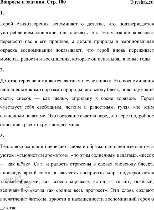 Решение задачи: Докажи, что герой стихотворения вспоминает о прошлом. Герой стихотворения вспоминает о детстве, что подтверждается употреблением слов «мне только десять лет». Это указание на возраст переносит нас в его прошлое, а детали природы и эмоциональная окраска воспоминаний показывают, что герой вновь переживает моменты радости и восхищения, которые он испытывал в юные годы.