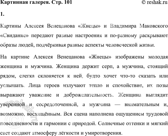 Решение задачи: Рассмотрите репродукции картин Алексея Венецианова «Жнецы» и Владимира Маковского «Свидание». Отличается ли настроение, с которым изображены любящие друг друга люди - брат и сестра, мать и сын?