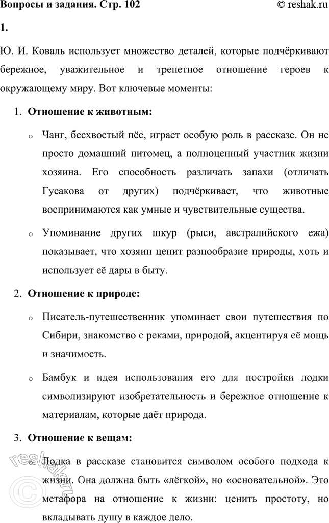 Решение задачи: Какие детали текста свидетельствуют об особом отношении посетителя и хозяина к миру (людям, животным, природе, вещам)? Что это за отношение? Ю.