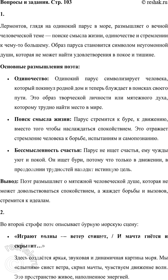 Решение задачи: О чём размышляет поэт, глядя на одинокий парус? Лермонтов, глядя на одинокий парус в море, размышляет о вечной человеческой теме — поиске смысла жизни, одиночестве и стремлении к чему-то большему.