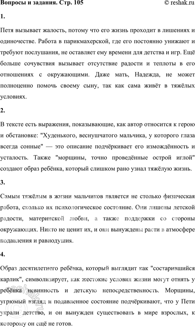 Решение задачи: Почему нам становится жалко Петьку? Разве его работа в парикмахерской так трудна? А Николка тоже вызывает у тебя сочувствие? Петя вызывает жалость, потому что его жизнь проходит в лишениях и одиночестве.