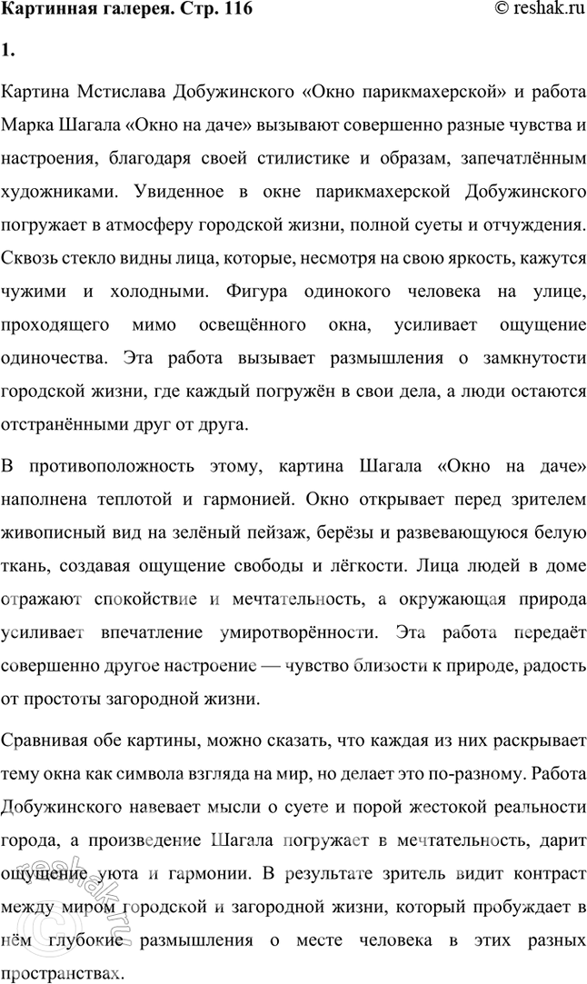 Решение задачи: Посмотри в картинной галерее репродукции работ художников Мстислава Добужииского «Окно парикмахерской» и Марка Шагала «Окно на даче». Насколько разные чувства и мысли возникают у тебя при взгляде на эти картины?