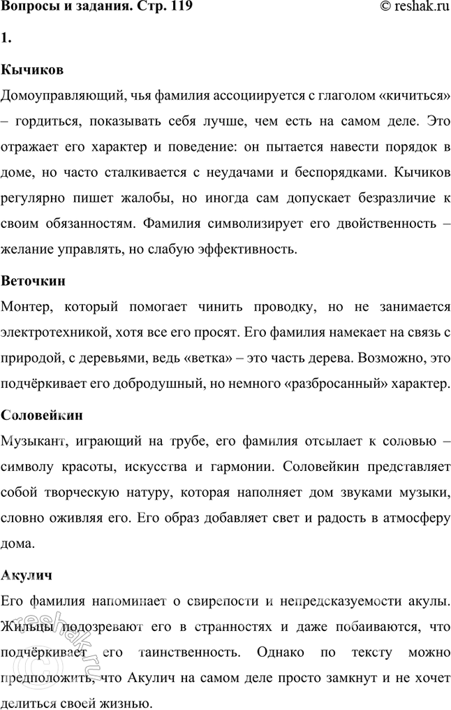 Решение задачи: «Говорящие» фамилии и характеристики каких героев тебе удалось запомнить? Проверь себя, обращаясь к тексту. Кычиков Домоуправляющий, чья фамилия ассоциируется с глаголом «кичиться» – гордиться, показывать себя лучше, чем есть на самом деле.
