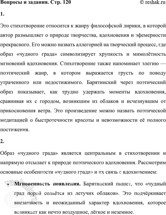 Решение задачи: Как можно назвать это стихотворение? Это стихотворение относится к жанру философской лирики, в которой автор размышляет о природе творчества, вдохновения и эфемерности прекрасного.