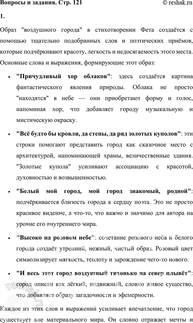 Решение задачи: Какие слова рисуют образ прекрасного города? Образ "воздушного города" в стихотворении Фета создаётся с помощью тщательно подобранных слов и поэтических приёмов, которые подчёркивают красоту, легкость и недосягаемость этого места.