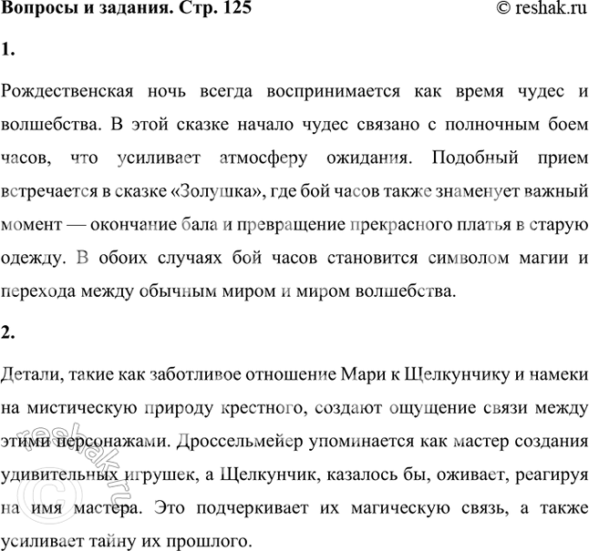 Решение задачи: Удивило ли тебя, что в рождественскую ночь происходят чудеса? Знаешь ли ты другую сказку, где сигналом к началу чудесных превращений является бой часов?
