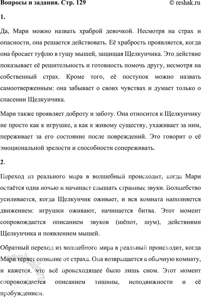Решение задачи: Можно ли назвать Мари храброй девочкой? Какой ещё? Почему? Да, Мари можно назвать храброй девочкой. Несмотря на страх и опасности, она решается действовать.