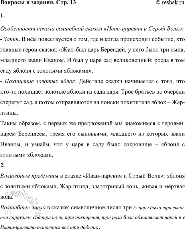 Решение задачи: Какие знакомые черты волшебной сказки встретились тебе в этой части текста? Особенности начала волшебной сказки «Иван-царевич и Серый Волк»: - Зачин.