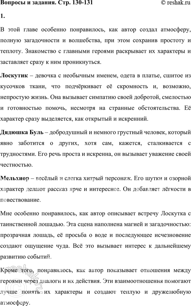 Решение задачи: Наше знакомство с главными героями повести и их знакомство друг с другом состоялось. Что тебе особенно понравилось в этой главе? В этой главе особенно понравилось, как автор создал атмосферу, полную загадочности и волшебства, при этом сохранив простоту и теплоту.