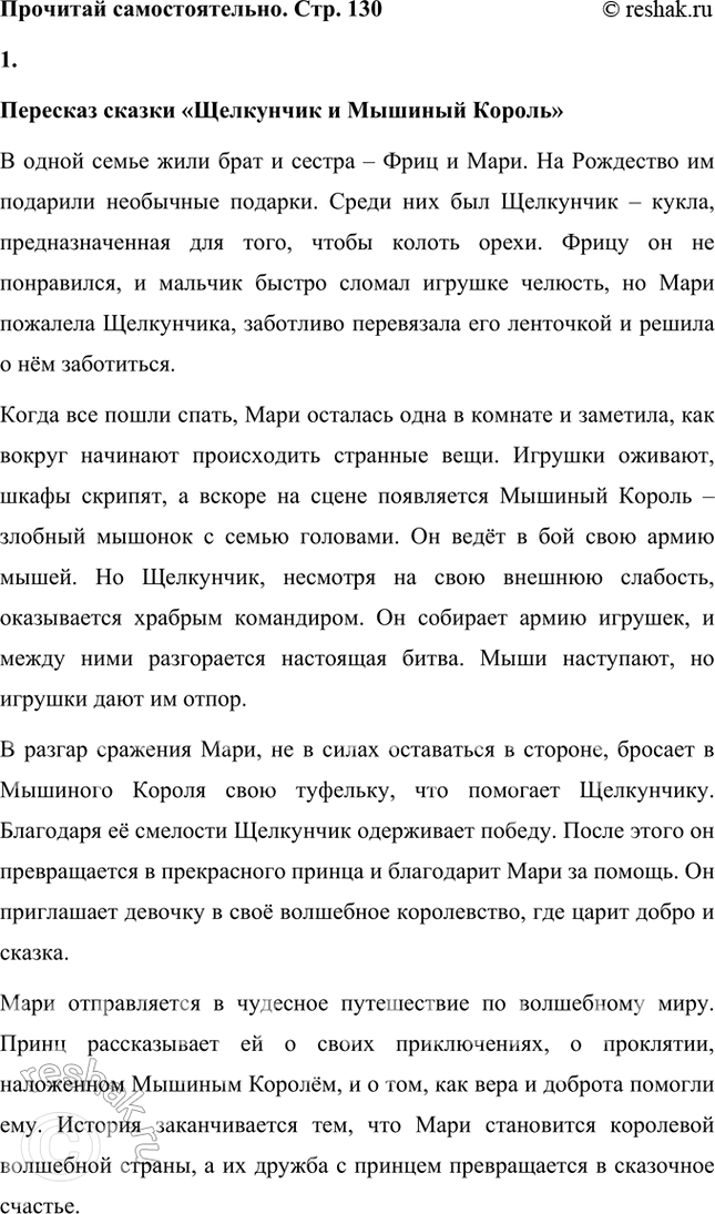 Решение задачи: Найди и прочитай сказку познакомься с некоторыми полностью или главами из неё в хрестоматии. Пересказ сказки «Щелкунчик и Мышиный Король» В одной семье жили брат и сестра – Фриц и Мари.
