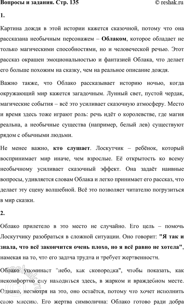 Решение задачи: Почему картина обычного дождя воспринимается как сказочная: важно, кто и когда рассказывает или кто и где слушает? Картина дождя в этой истории кажется сказочной, потому что она рассказана необычным персонажем – Облаком, которое обладает не только магическими способностями, но и человеческой речью.