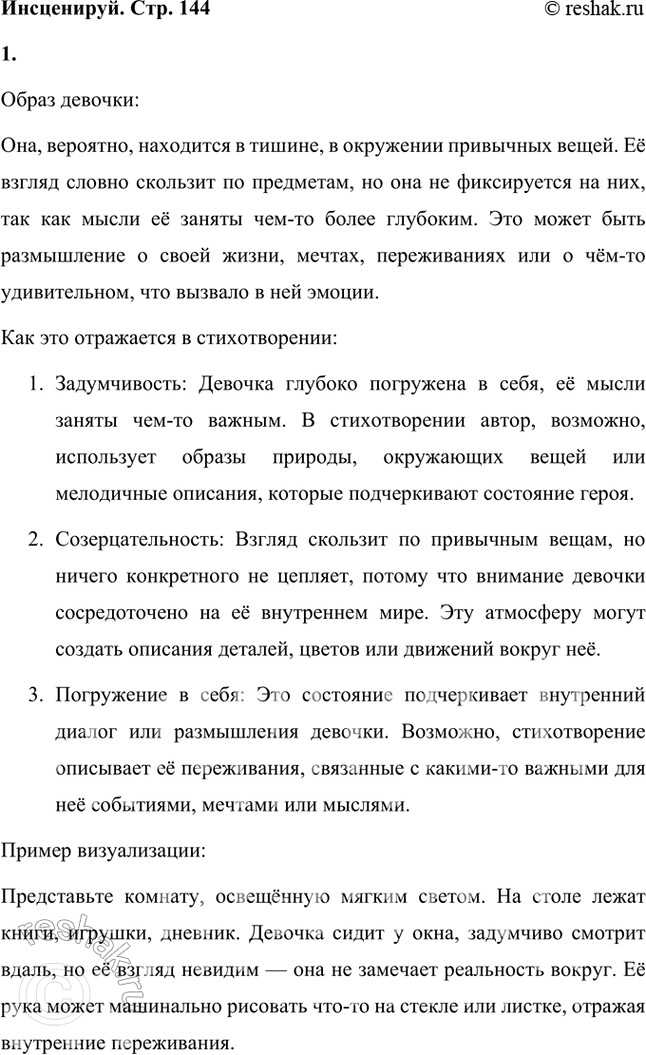 Решение задачи: Читая стихотворение, представь себе девочку, которая задумалась, замечталась, скользит взглядом по вещам, но погружена в себя. Образ девочки: Она, вероятно, находится в тишине, в окружении привычных вещей.