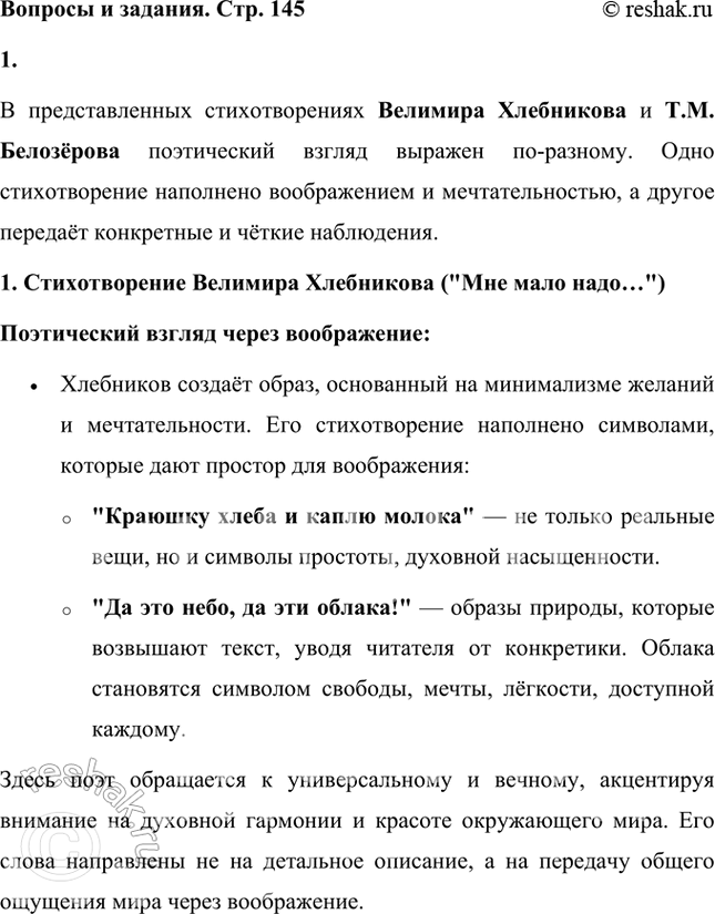 Решение задачи: Обрати внимание, в каком из двух стихотворений поэтическому взгляду сопутствует воображение, а в каком взгляд поэта предельно конкретен, внимателен и точен.